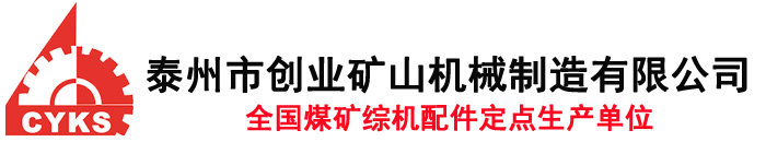 采煤機(jī)配件-上海天地創(chuàng)力采煤機(jī)配件-泰州市創(chuàng)業(yè)礦山